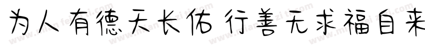 为人有德天长佑 行善无求福自来字体转换